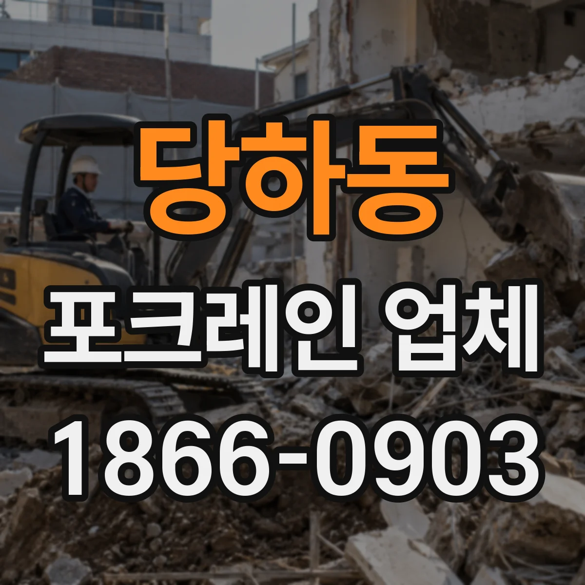 당하동 포크레인 업체