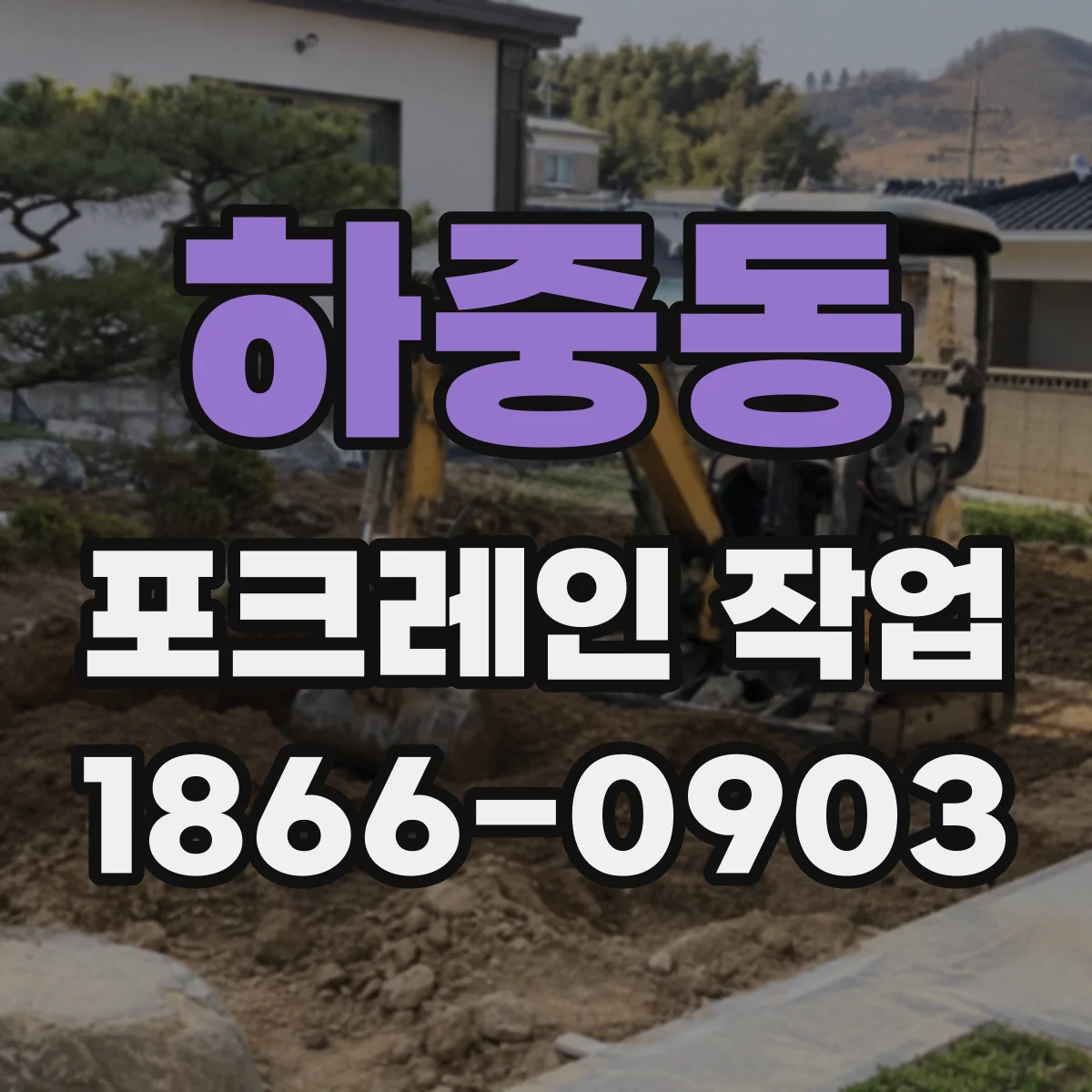 하중동 포크레인 작업
