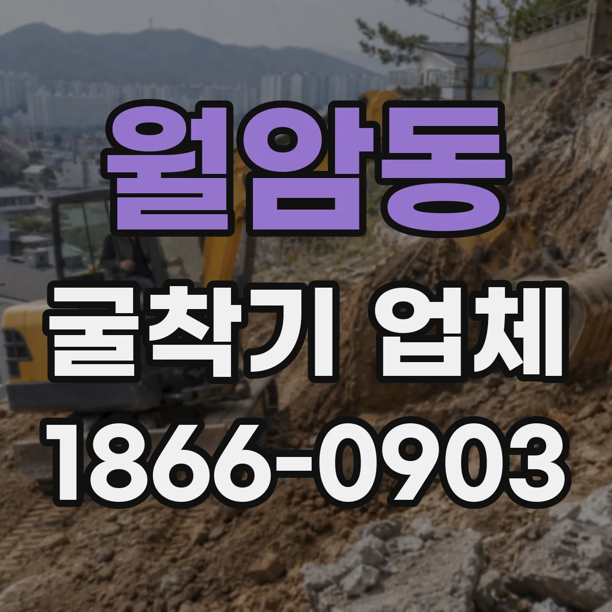 월암동 굴착기 업체