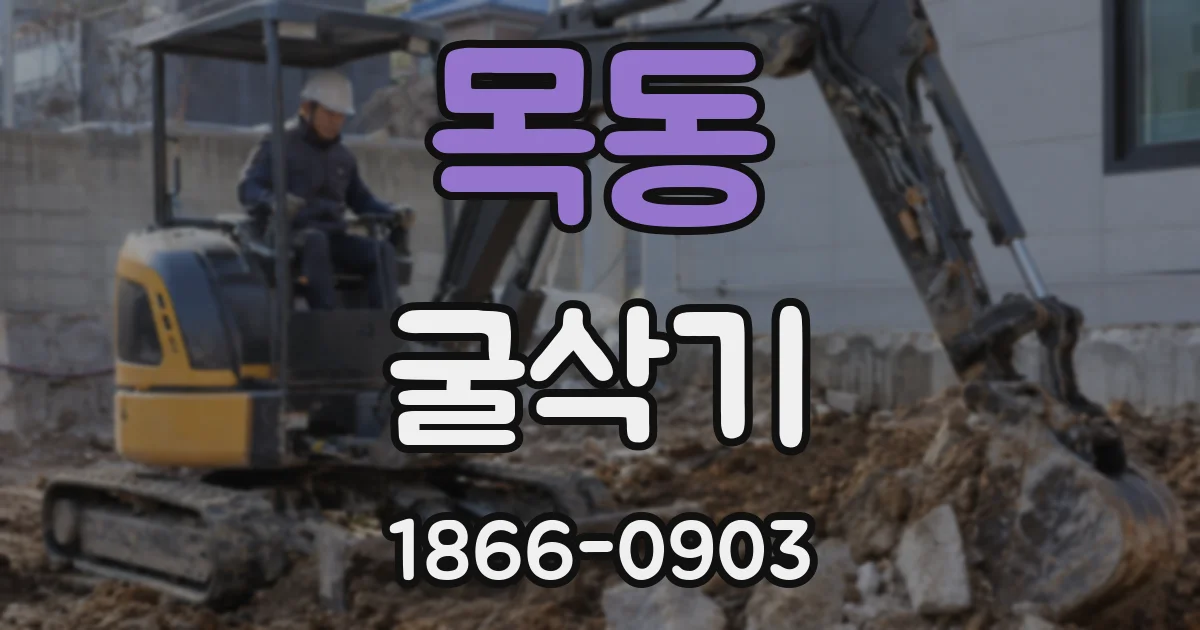 목동 굴삭기