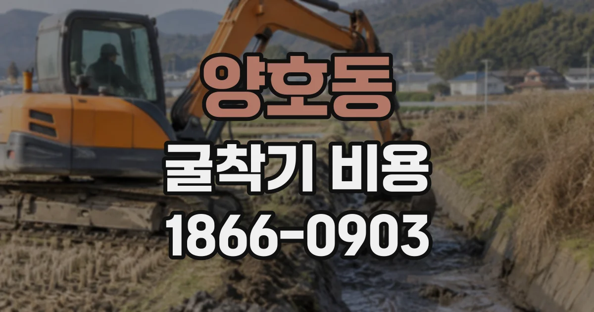 양호동 굴착기비용