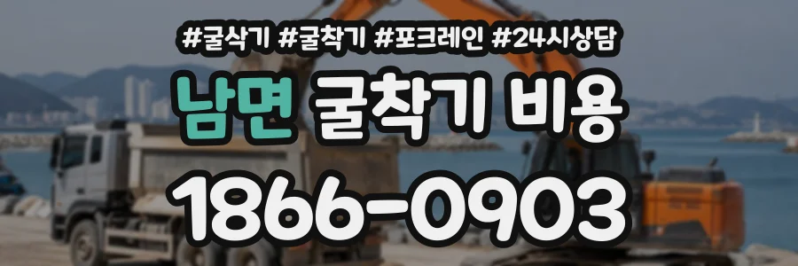 남면 굴착기비용 상담 전화 1866-0903