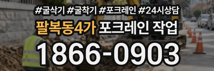 팔복동4가 포크레인작업 상담 전화 1866-0903
