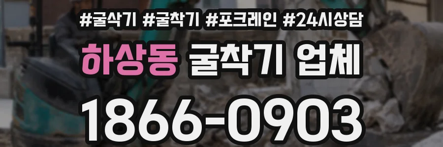 하상동 굴착기 업체