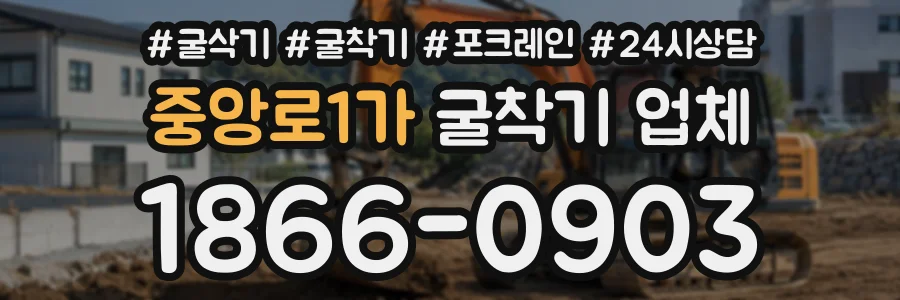 중앙로1가 굴착기업체 상담 전화 1866-0903