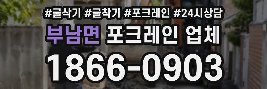 부남면 포크레인업체 상담 전화 1866-0903