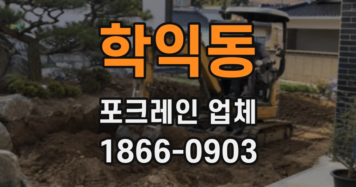 학익동 포크레인 업체