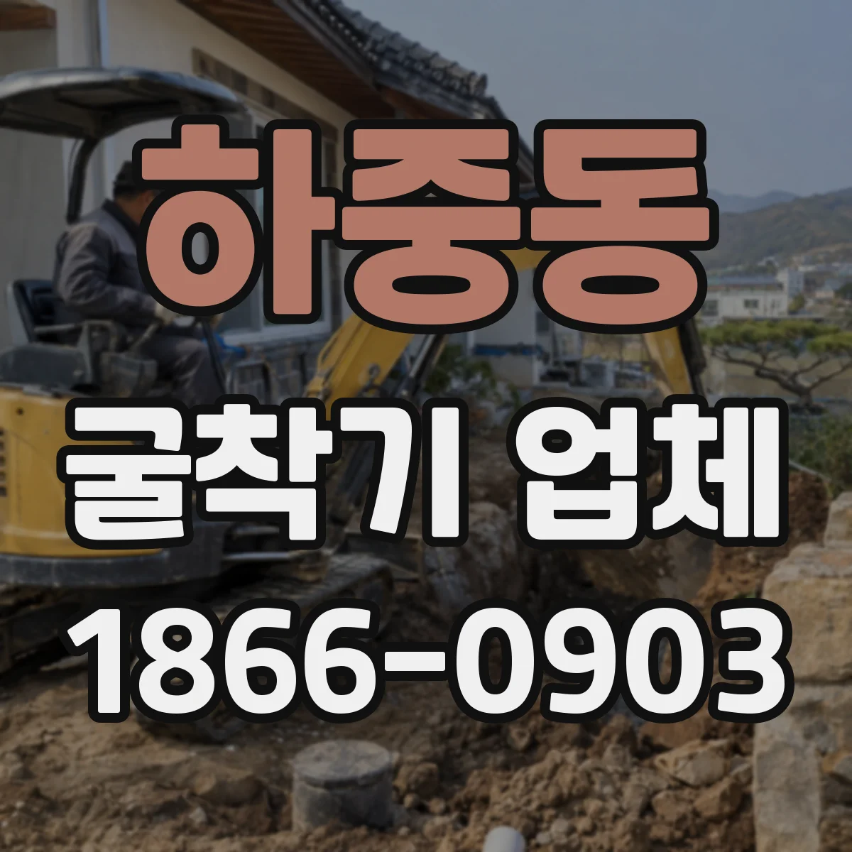 하중동 굴착기 업체