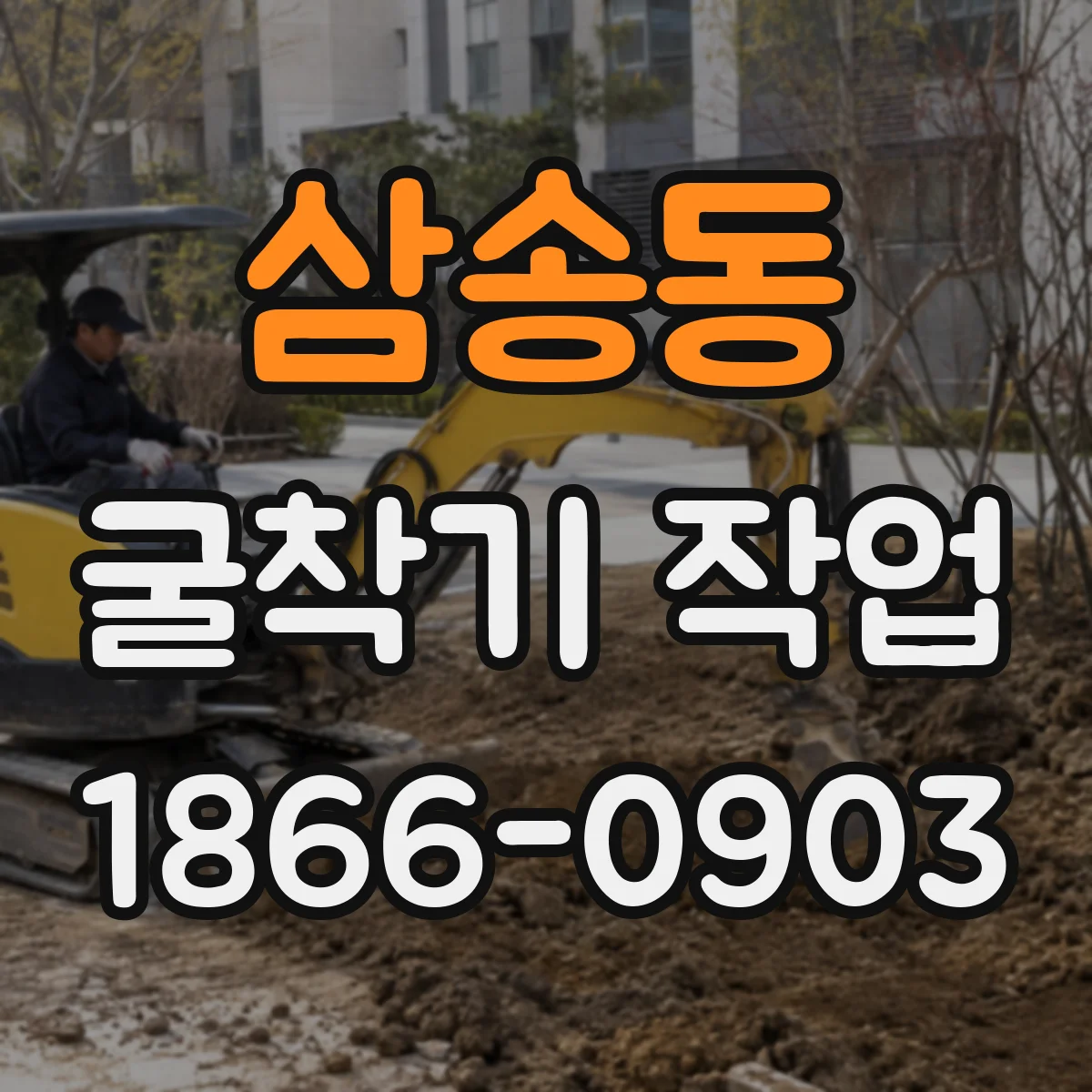 삼송동 굴착기 작업