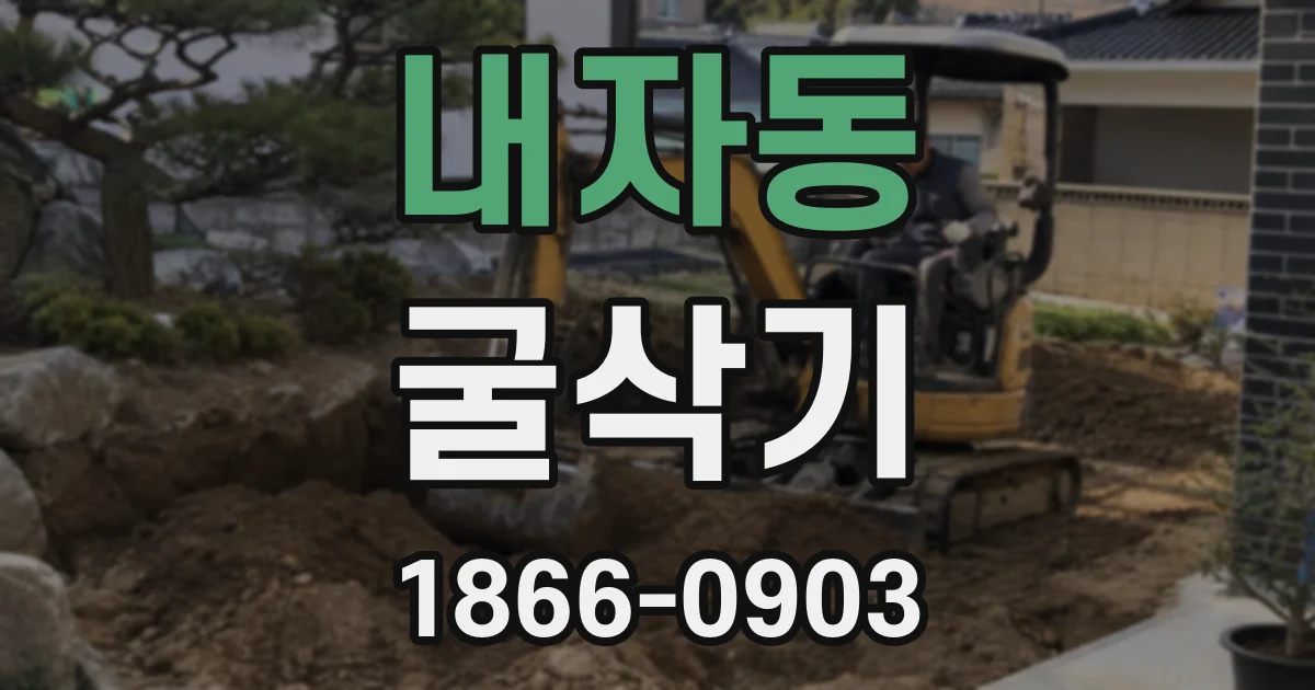 내자동 굴삭기
