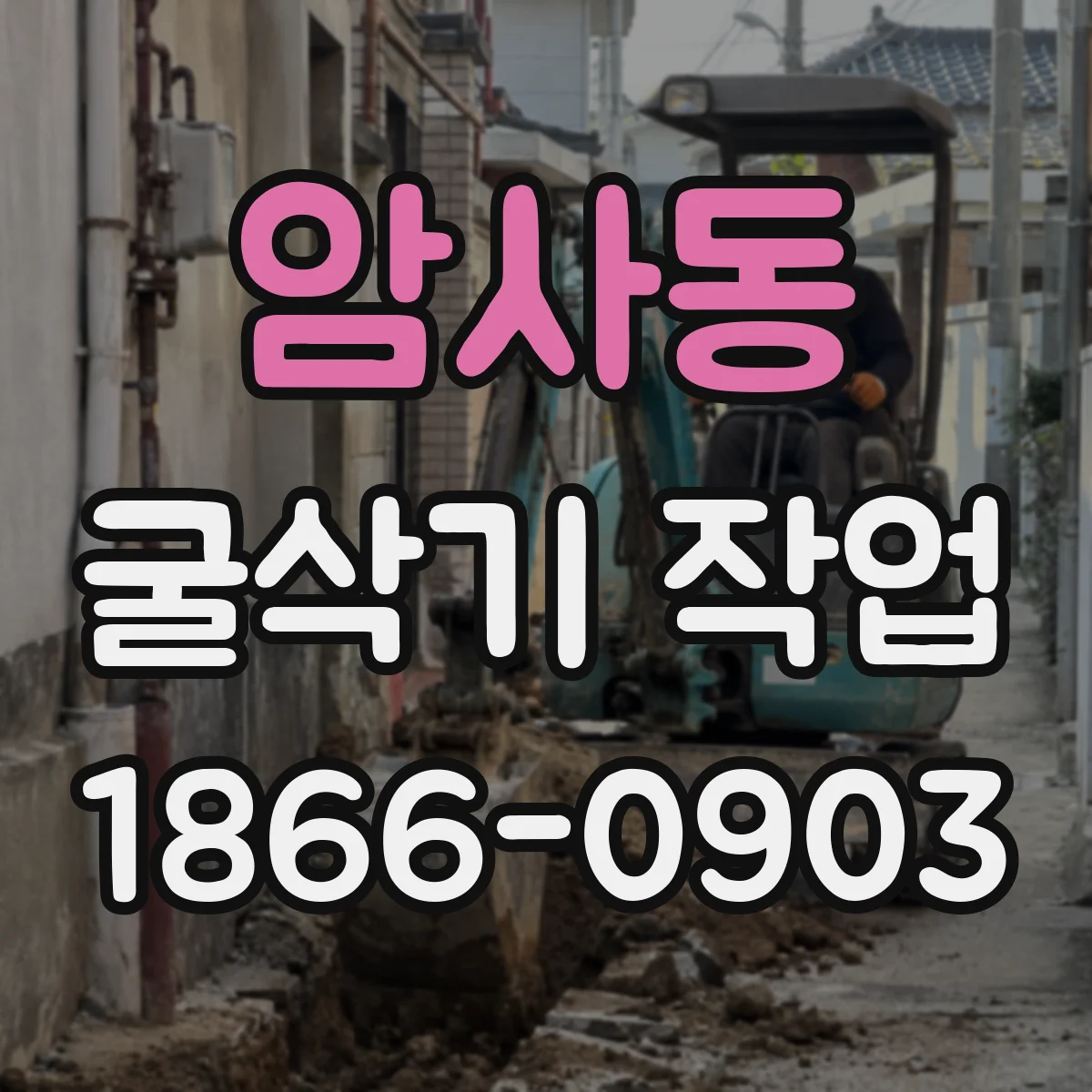 암사동 굴삭기 작업