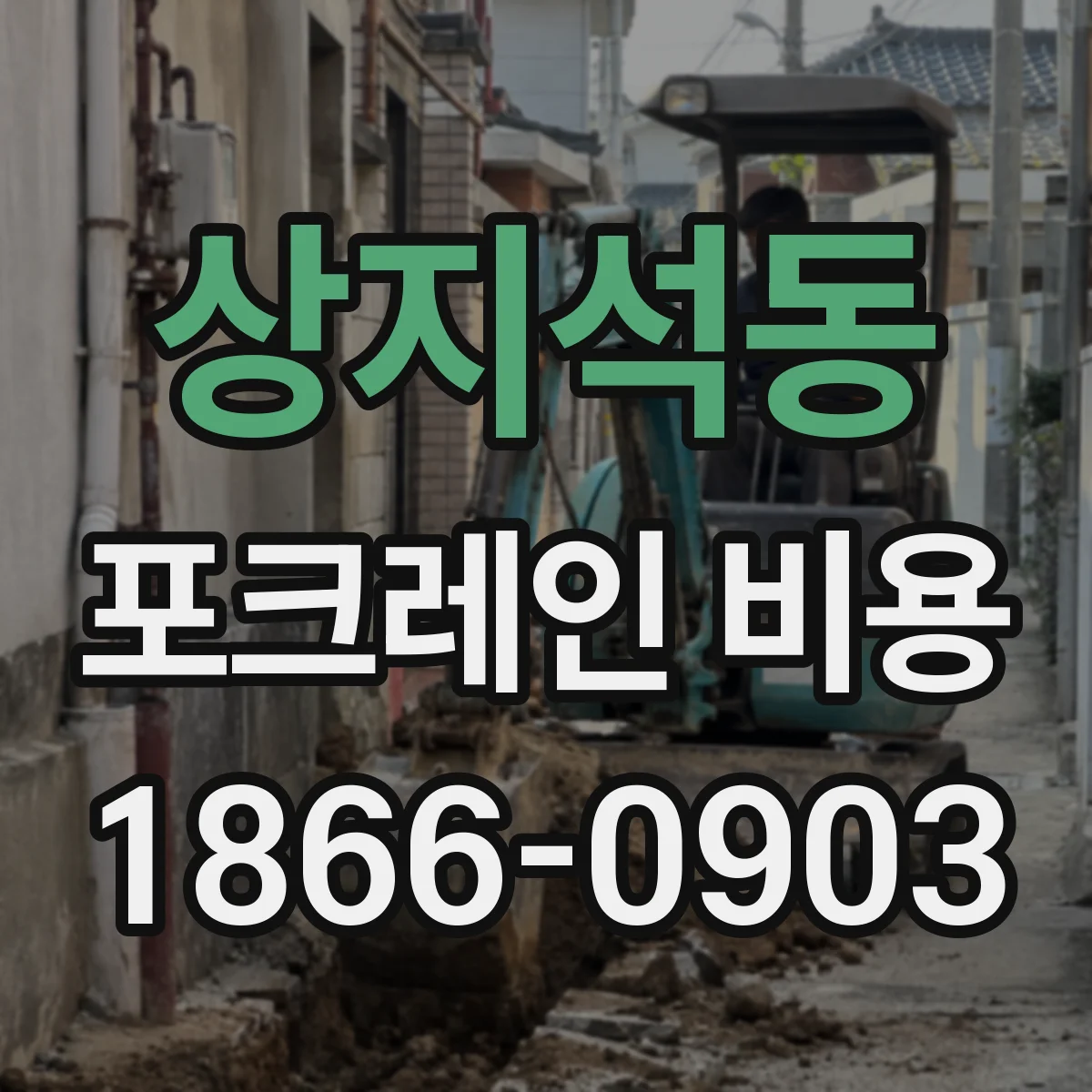 상지석동 포크레인 비용