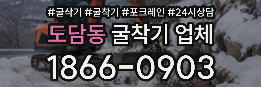 도담동 굴착기업체 상담 전화 1866-0903