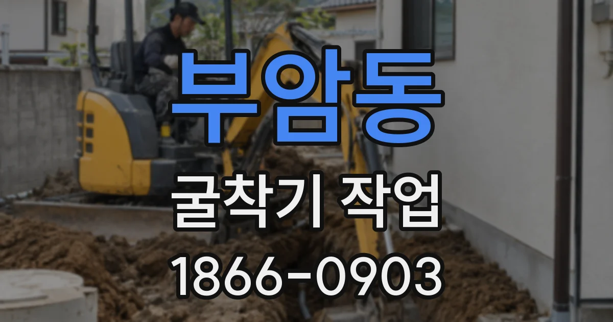 부암동 굴착기 작업