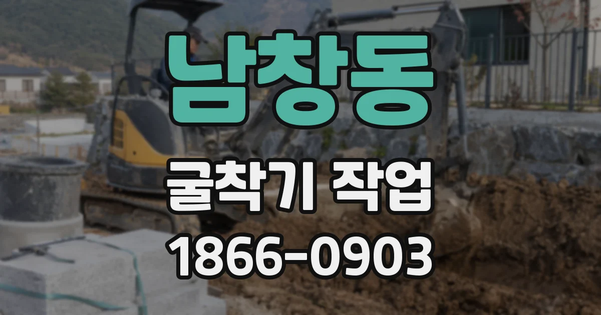 남창동 굴착기 작업