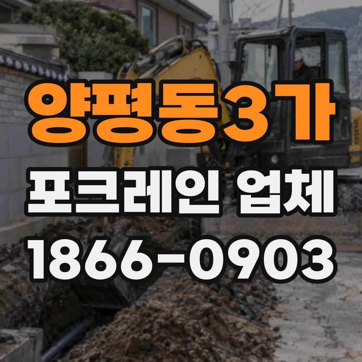 양평동3가 포크레인 업체