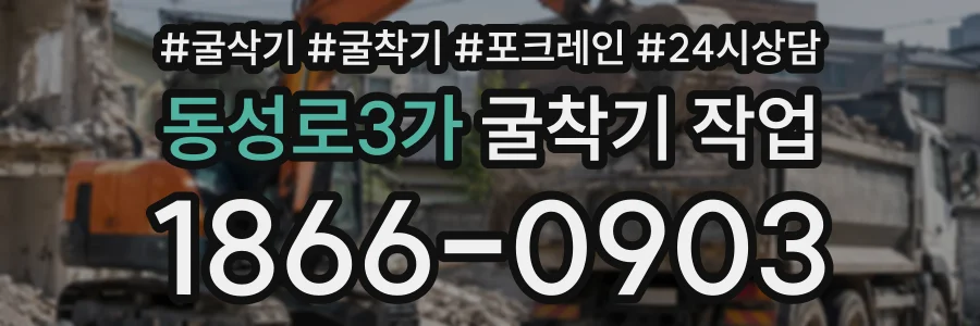 동성로3가 굴착기작업 상담 전화 1866-0903