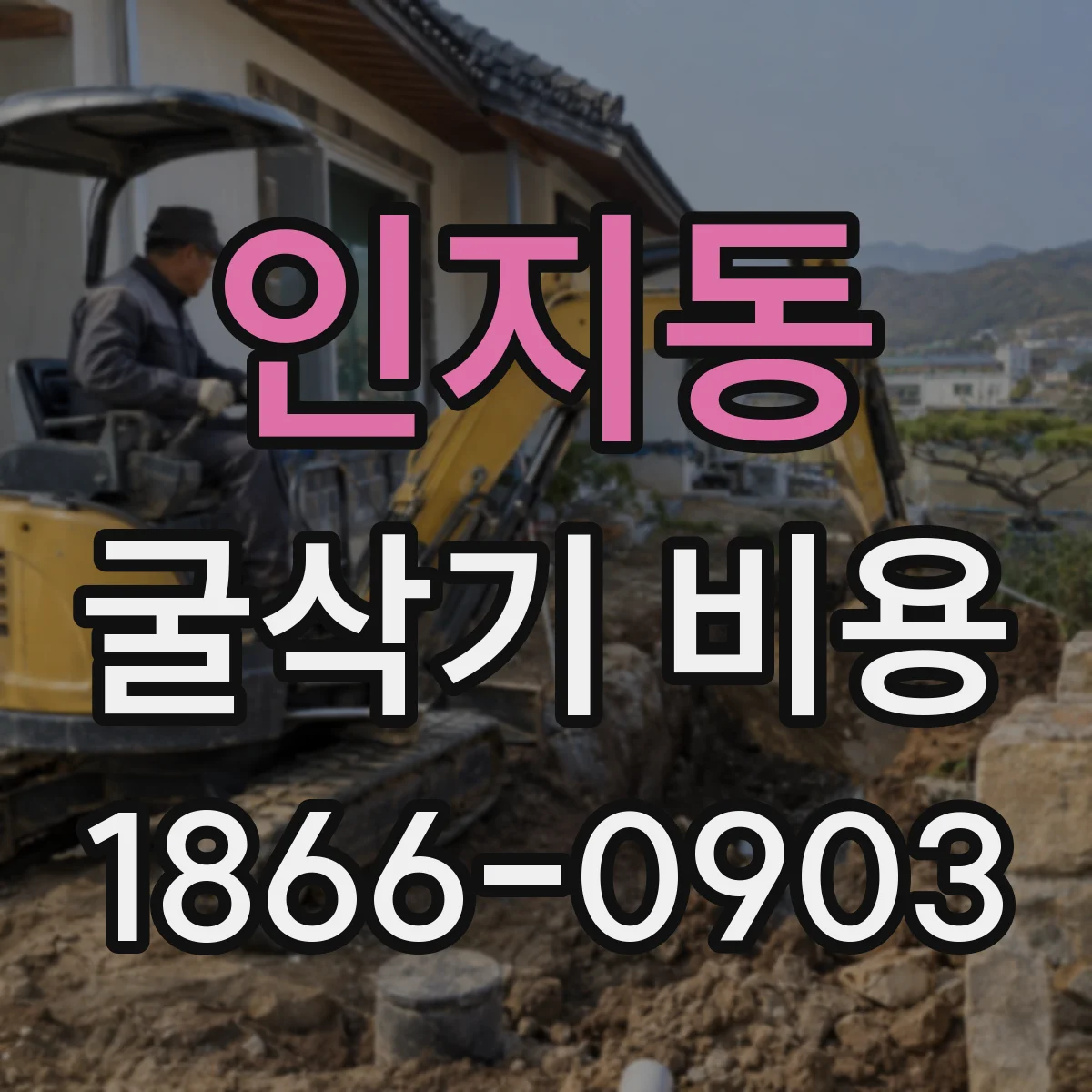 인지동 굴삭기 비용