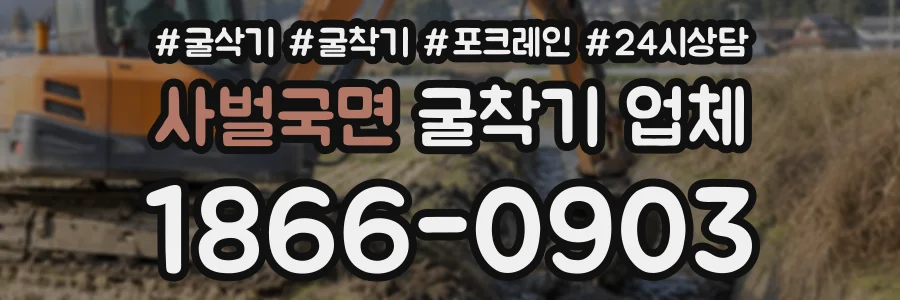 사벌국면 굴착기업체 상담 전화 1866-0903