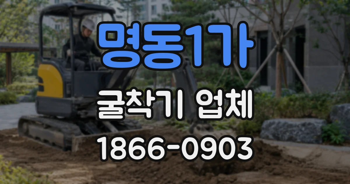 명동1가 굴착기 업체