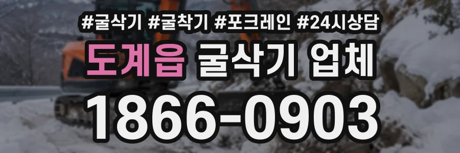 도계읍 굴삭기업체 상담 전화 1866-0903