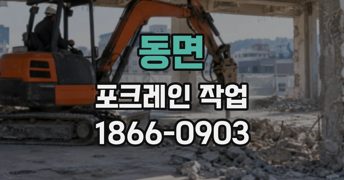 동면 포크레인작업