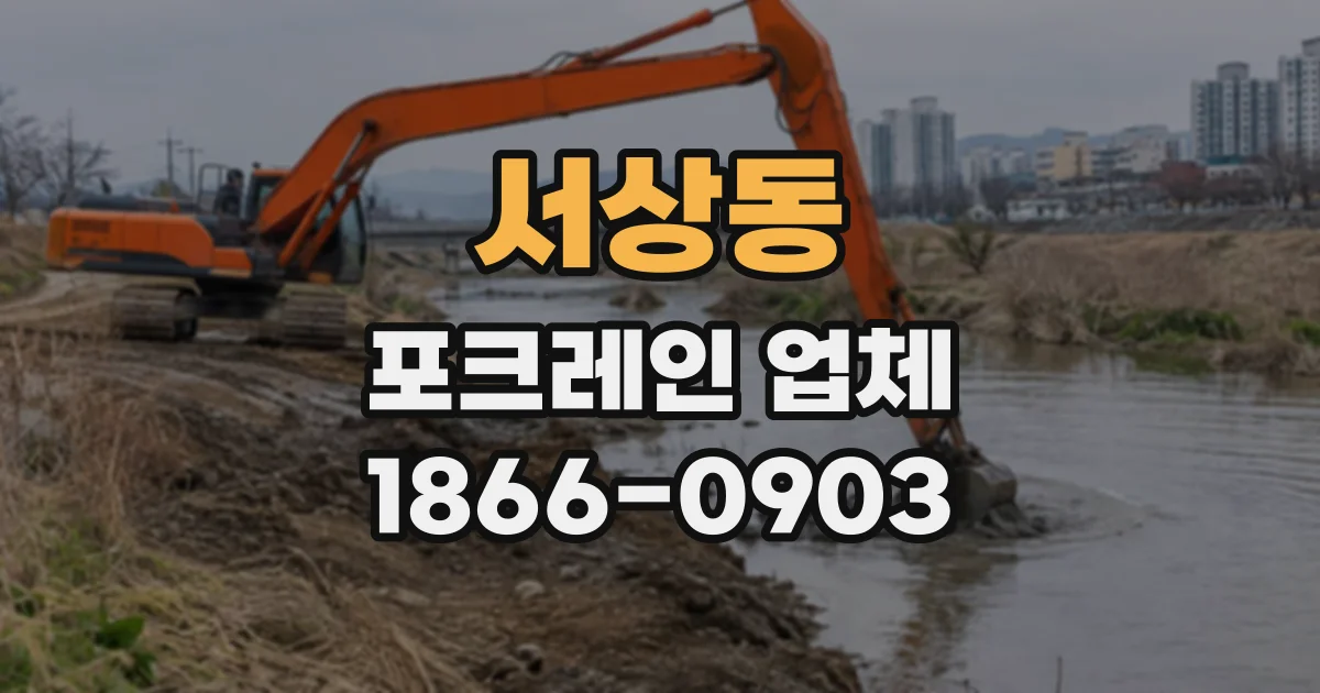 서상동 포크레인업체