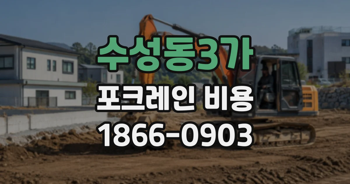 수성동3가 포크레인비용