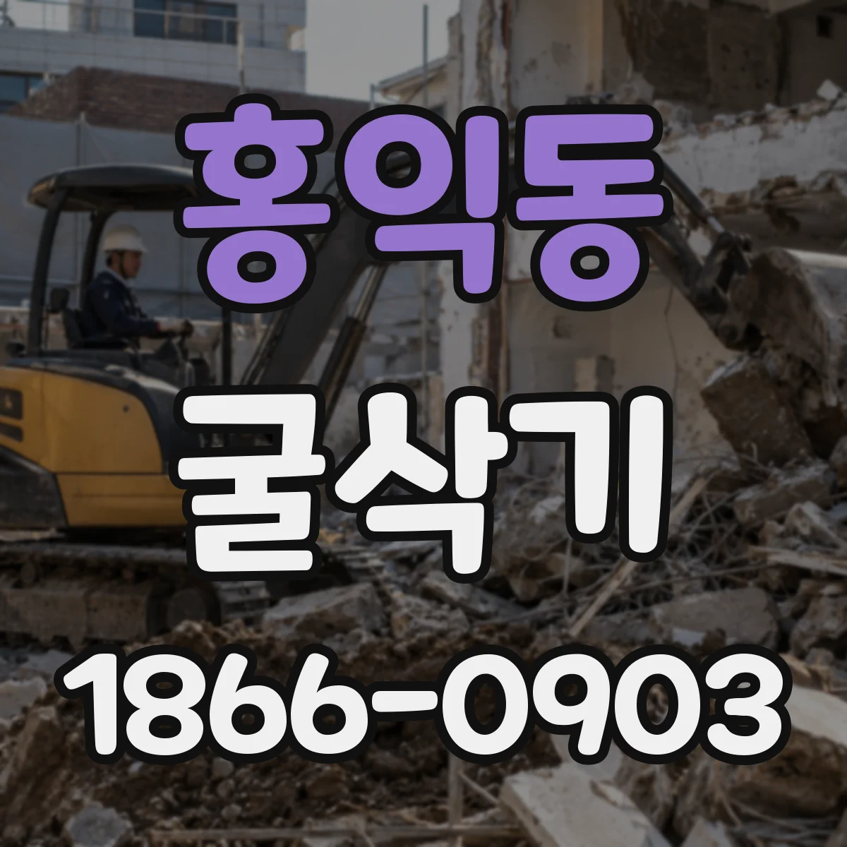 홍익동 굴삭기