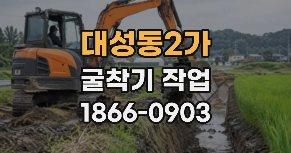 대성동2가 굴착기작업