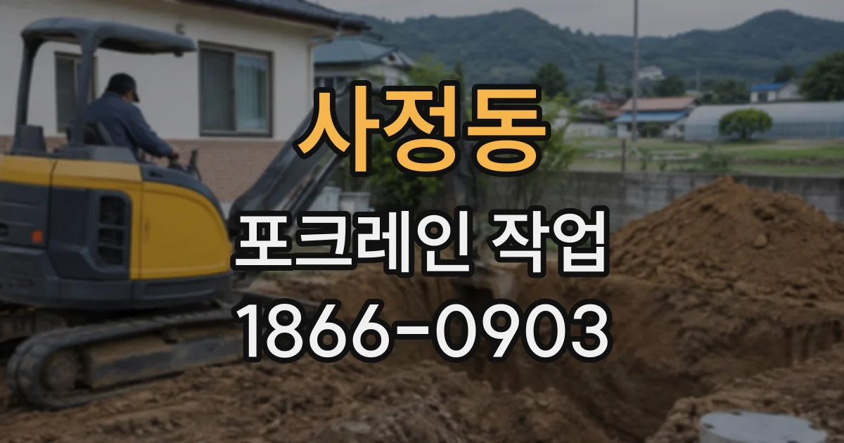 사정동 포크레인작업