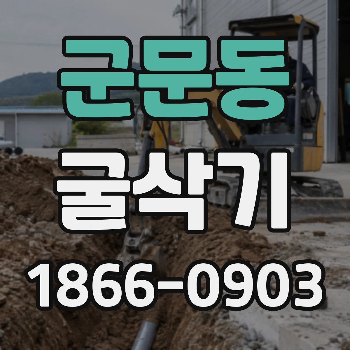 군문동 굴삭기