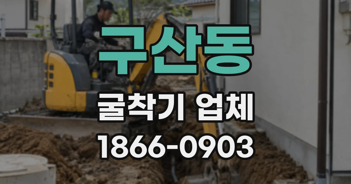 구산동 굴착기 업체