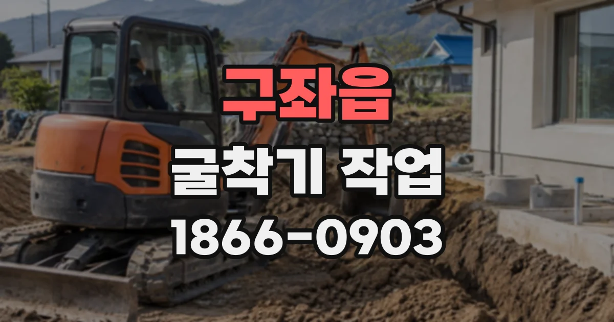 구좌읍 굴착기작업