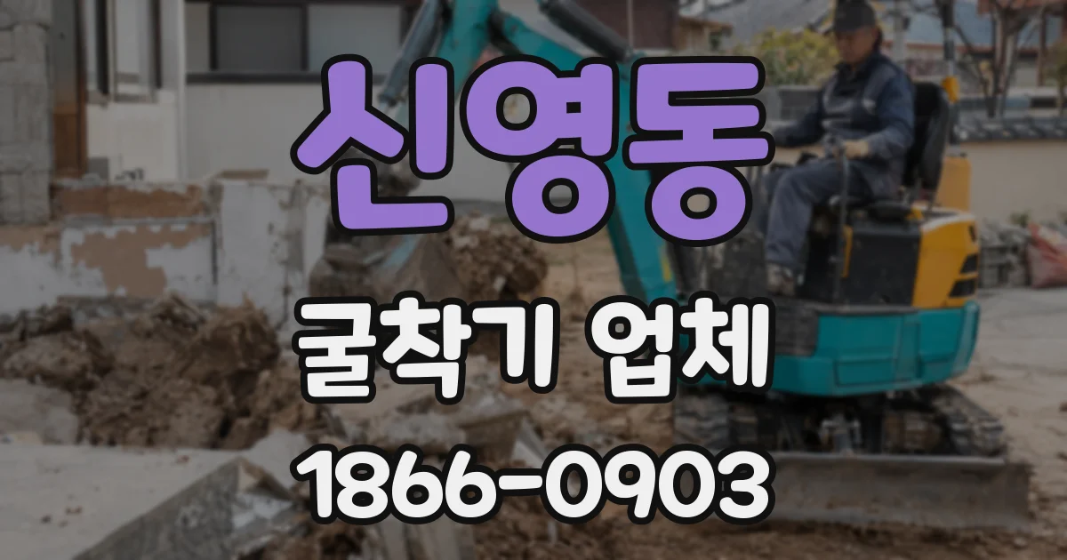 신영동 굴착기 업체