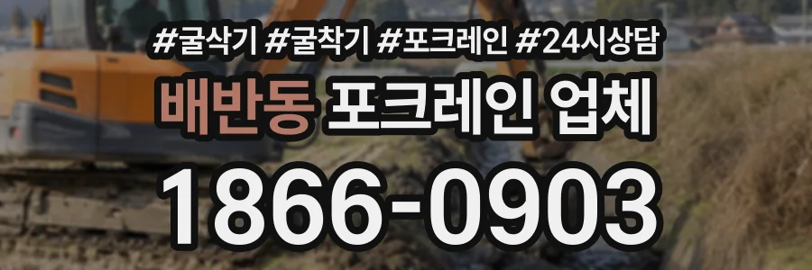 배반동 포크레인업체 상담 전화 1866-0903