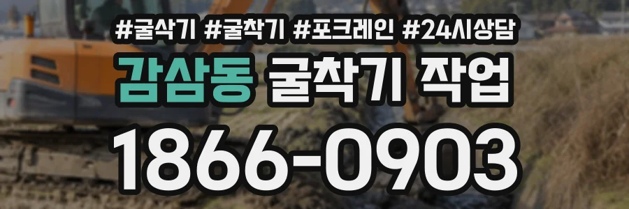감삼동 굴착기작업 상담 전화 1866-0903