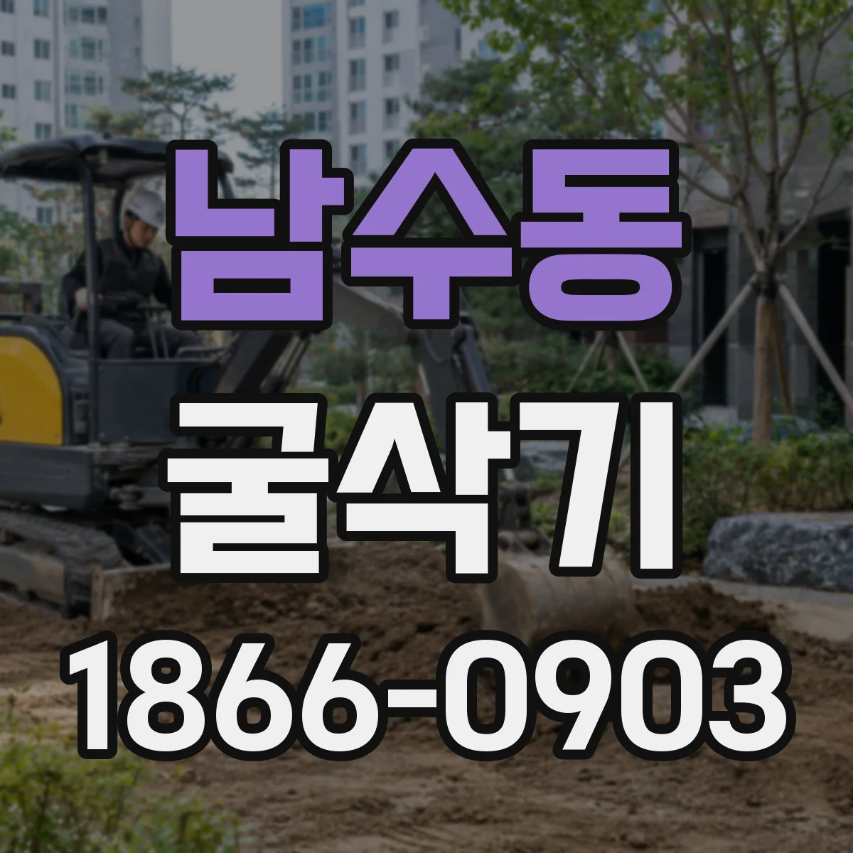 남수동 굴삭기