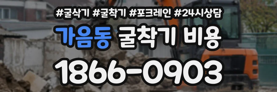 가음동 굴착기비용 상담 전화 1866-0903