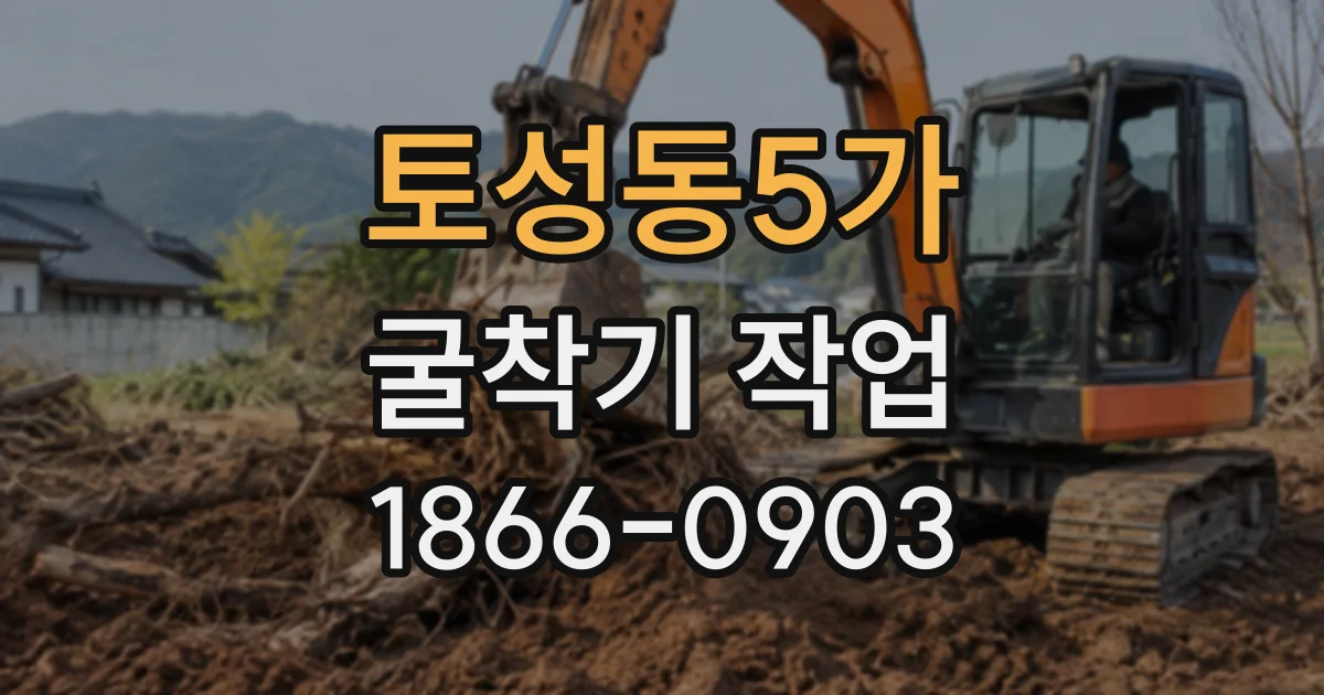 토성동5가 굴착기작업