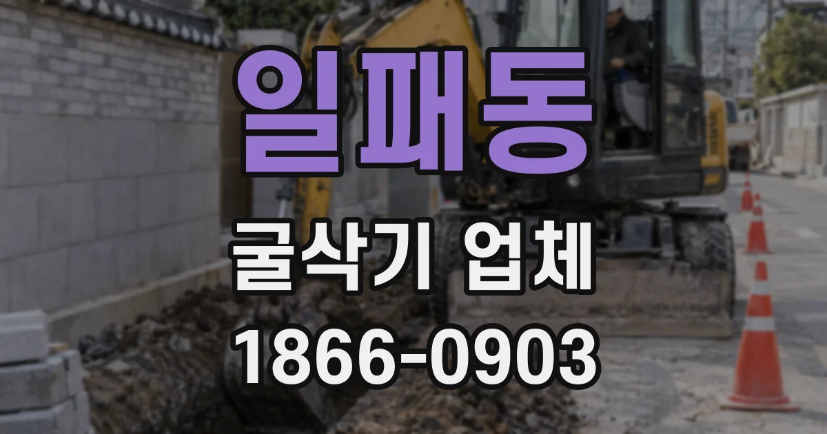 일패동 굴삭기 업체