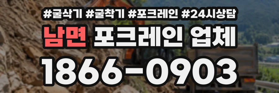 남면 포크레인업체 상담 전화 1866-0903