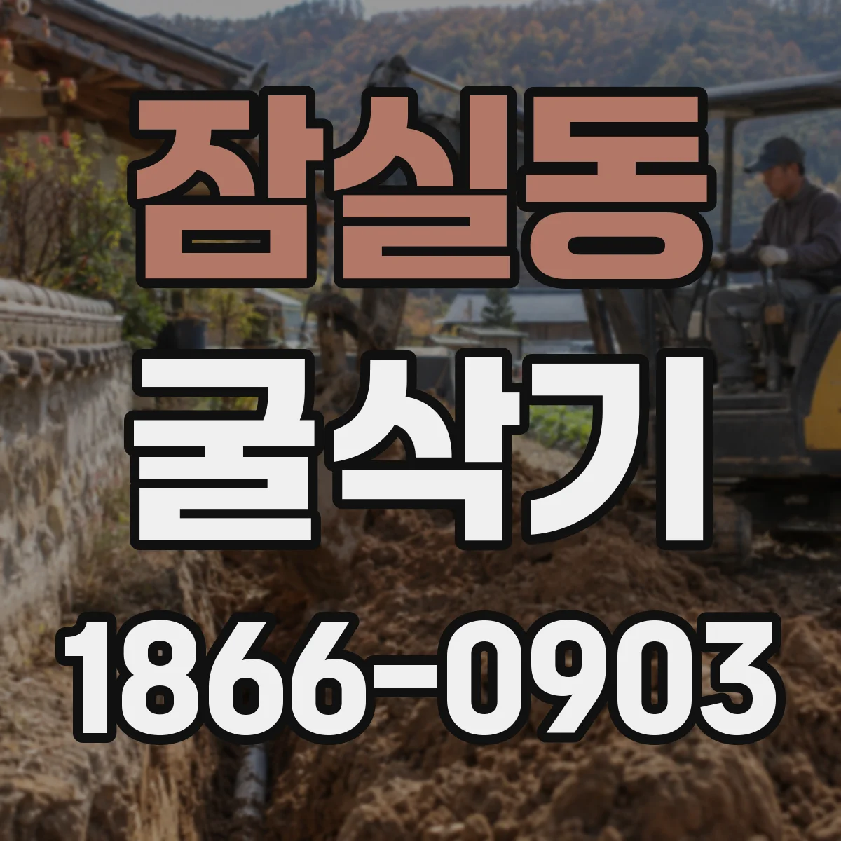 잠실동 굴삭기