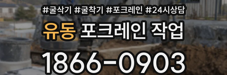 유동 포크레인 작업