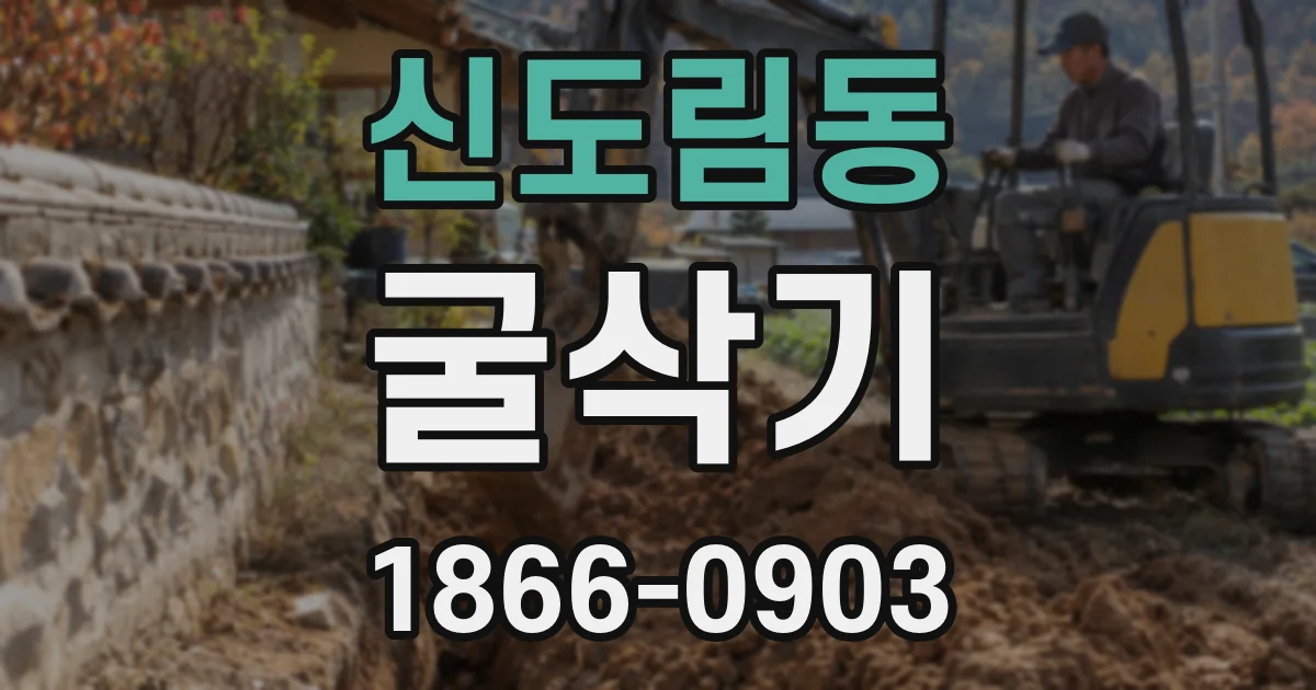 신도림동 굴삭기
