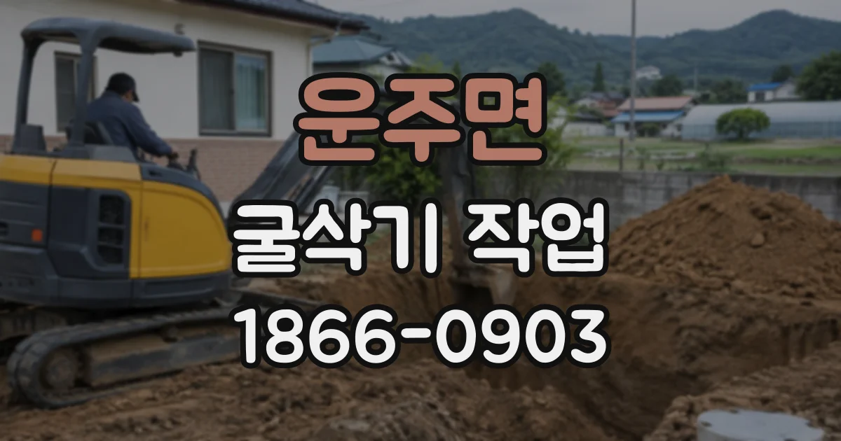 운주면 굴삭기작업