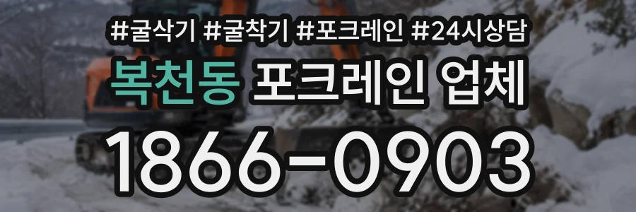 복천동 포크레인업체 상담 전화 1866-0903