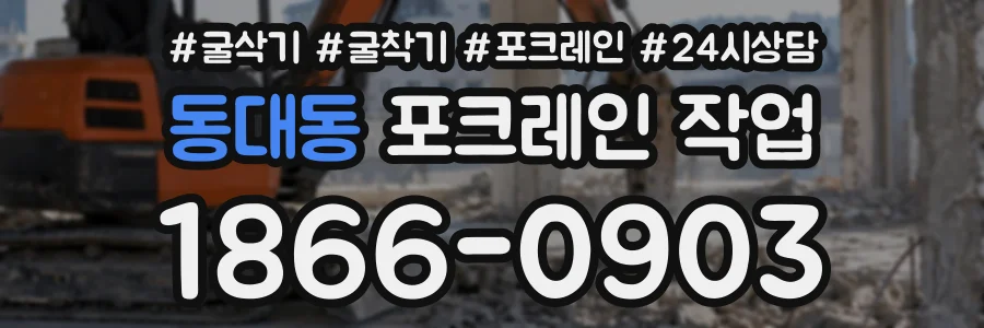 동대동 포크레인작업 상담 전화 1866-0903