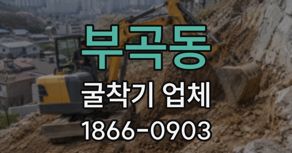부곡동 굴착기 업체