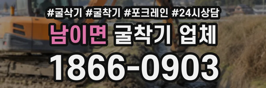 남이면 굴착기업체 상담 전화 1866-0903